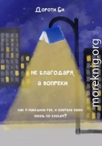 Не благодаря, а вопреки всему. Как я победила рак и собрала свою жизнь по кускам?
