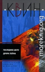 Последнее дело Друри Лейна. Я больше не коп. Клуб оставшихся. Убийство миллионера