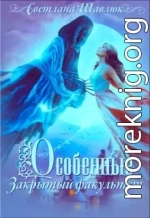 Особенные. Закрытый факультет