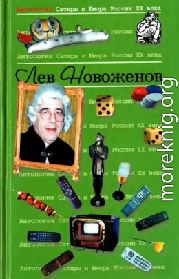 Антология сатиры и юмора России XX века. Том 15. Лев Новоженов