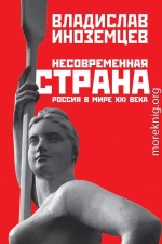 Несовременная страна. Россия в мире XXI века