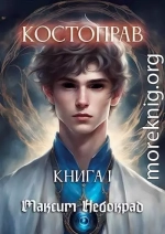 Костоправ. Книга 1 (СИ)