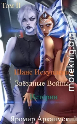 Шанс Искупления. Звёздные Войны. Истории. Том II. Путешествие в прошлое (13 ДБЯ)