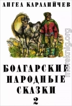 Болгарские народные сказки. Том 2