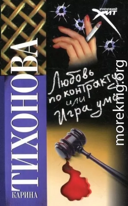 Любовь по контракту, или Игра ума