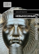 Невыносимый