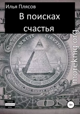 В поисках счастья