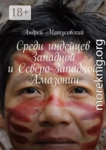 Среди индейцев Западной и Северо-Западной Амазонии
