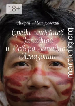 Среди индейцев Западной и Северо-Западной Амазонии