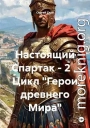 Настоящий Спартак