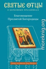 Благовещение Пресвятой Богородицы. Антология святоотеческих проповедей