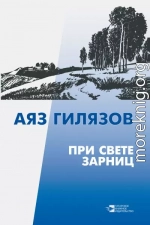 При свете зарниц (сборник)
