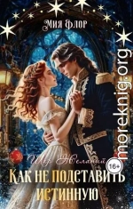 Как не подставить истинную