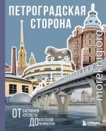 Петроградская сторона. От бастионов крепости до котельной «Камчатка»