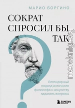 Сократ спросил бы так. Легендарный подход античного философа к искусству задавать вопросы