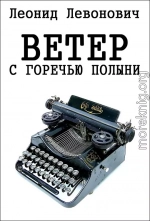 Ветер с горечью полыни