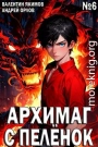 Архимаг с пеленок. Том 6