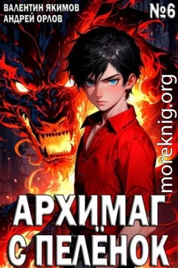 Архимаг с пеленок. Том 6