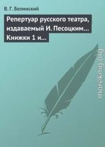 Репертуар русского театра, издаваемый И. Песоцким… Книжки 1 и 2 за январь и февраль… Пантеон русского и всех европейских театров. Часть I и II