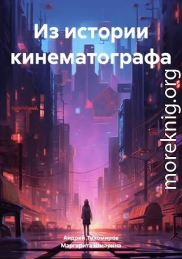 Из истории кинематографа