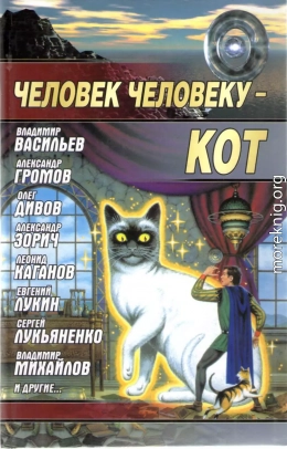 Человек человеку - кот