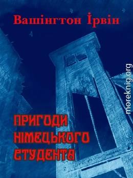 Пригоди німецького студента