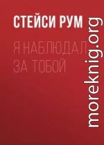Я наблюдал за тобой