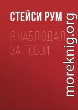 Я наблюдал за тобой