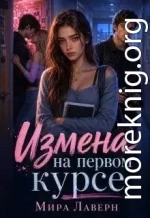 Измена на Первом Курсе