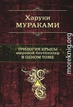 Трилогия Крысы. Мировой бестселлер в одном томе