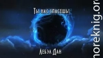 Ты нас спасёшь!