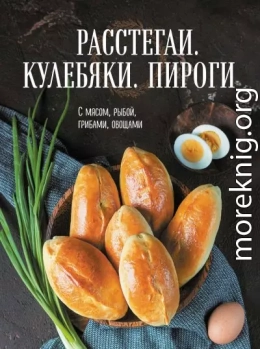 Расстегаи. Кулебяки. Пироги. С мясом, рыбой, грибами, овощами