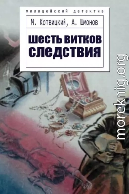 Шесть витков следствия