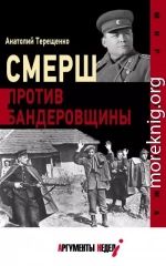 СМЕРШ против бандеровцев