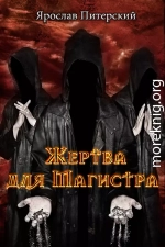 Жертва для магистра