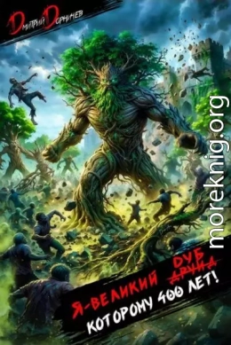 Я великий друид которому 400 лет! Том 14