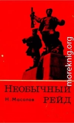 Необычный рейд