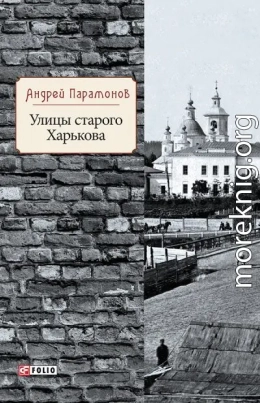 Улицы старого Харькова