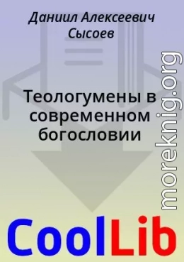 Теологумены в современном богословии