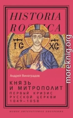 Князь и митрополит. Первый кризис Русской церкви (1049-1058)
