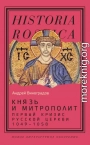 Князь и митрополит. Первый кризис Русской церкви (1049-1058)