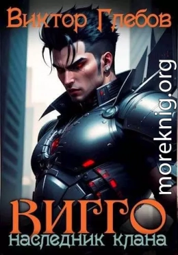 Вигго: Наследник клана