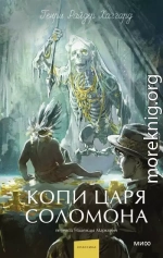 Копи царя Соломона