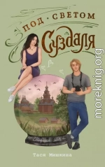 Под светом Суздаля