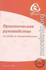 Практическое руководство по уходу за новорожденным