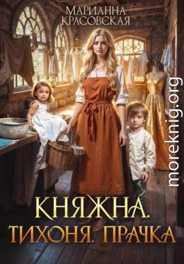 Княжна. Тихоня. Прачка