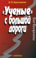 «Ученые» с большой дороги