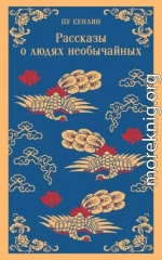 Рассказы о людях необычайных