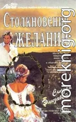 Столкновение желаний