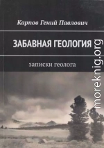 Забавная геология: Записки геолога